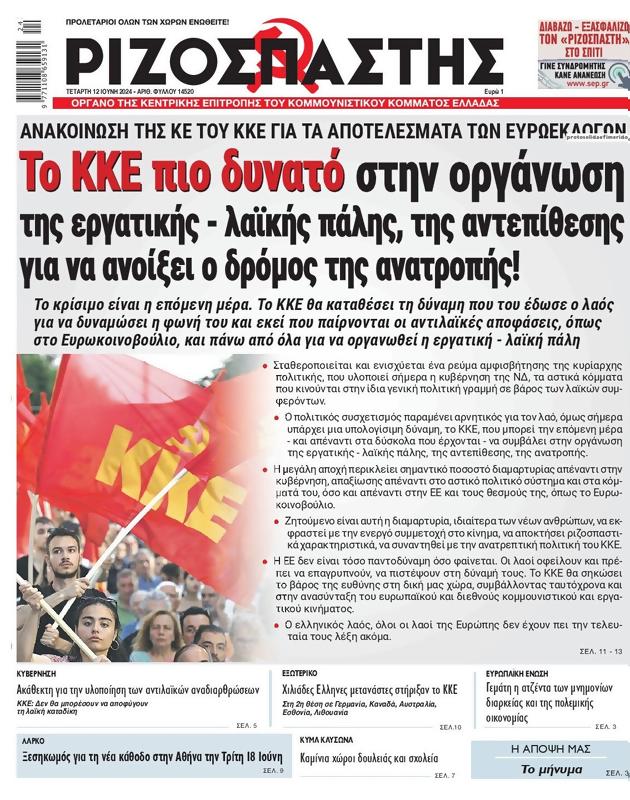 Πρωτοσέλιδο Ριζοσπάστης