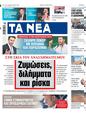 Πρωτοσέλιδο Τα Νέα 13/06/2024