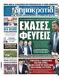 Πρωτοσέλιδο Δημοκρατία 22/06/2024
