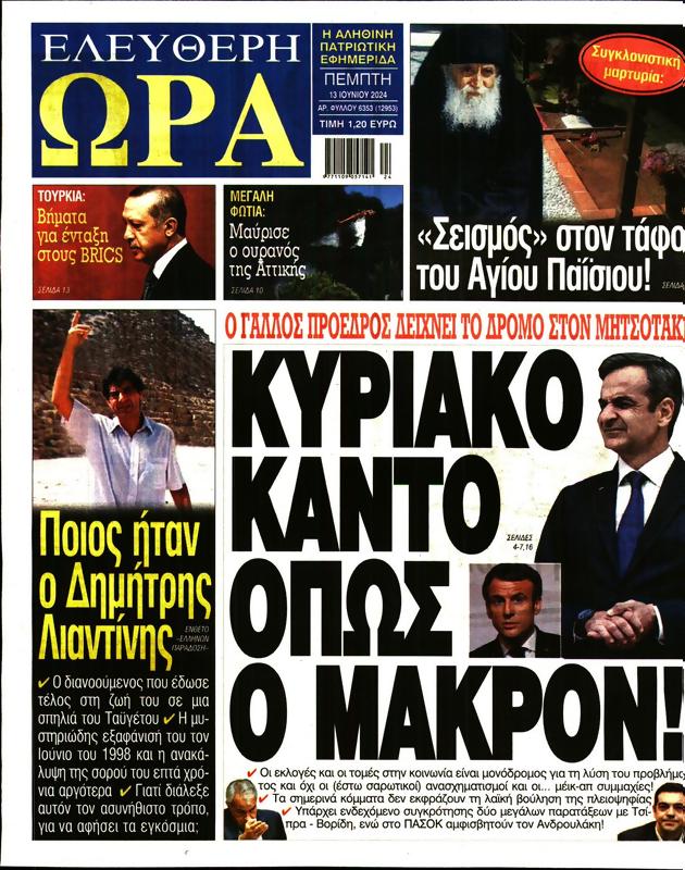 Πρωτοσέλιδο Ελεύθερη Ώρα