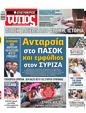 Πρωτοσέλιδο Ελεύθερος Τύπος 23/06/2024