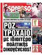 Πρωτοσέλιδο Espresso 15/06/2024