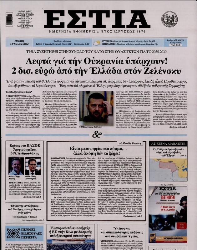 Πρωτοσέλιδο Εστία