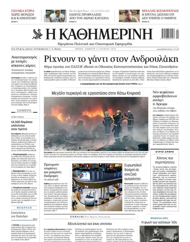 Πρωτοσέλιδο Καθημερινή