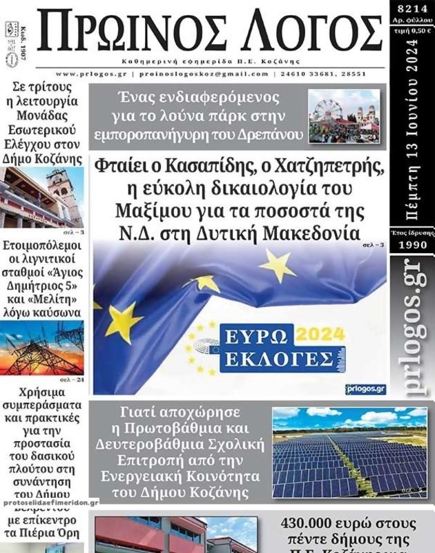 Πρωτοσέλιδο Ο Λόγος
