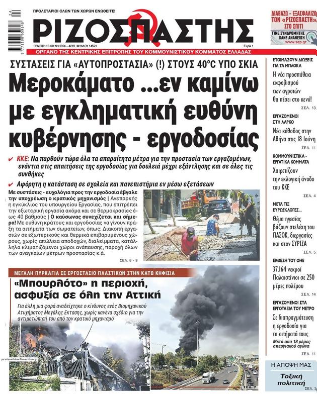 Πρωτοσέλιδο Ριζοσπάστης