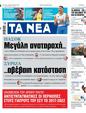 Πρωτοσέλιδο Τα Νέα 14/06/2024