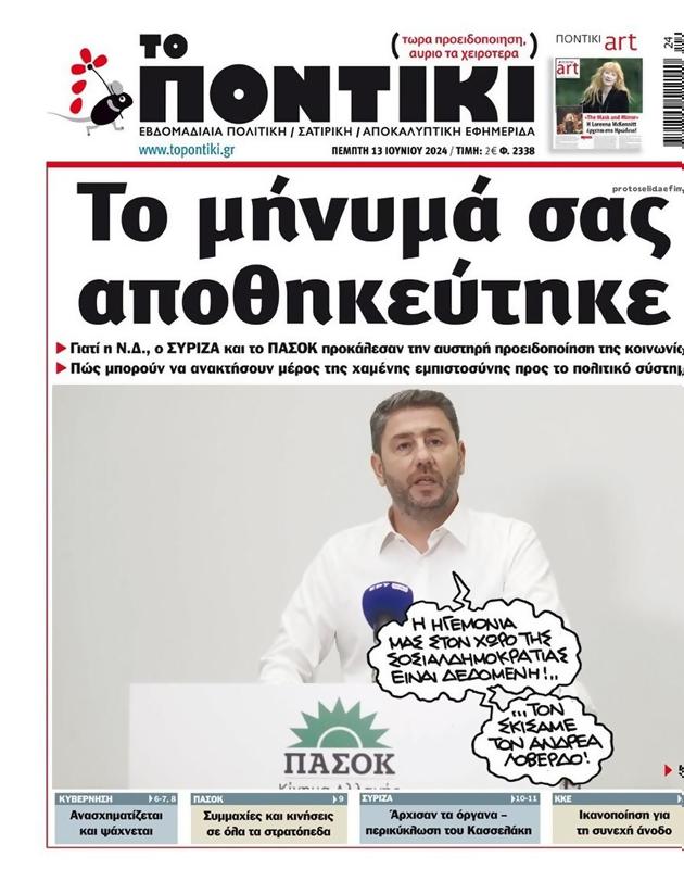 Πρωτοσέλιδο Το Ποντίκι