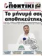 Πρωτοσέλιδο Το Ποντίκι 25/07/2024