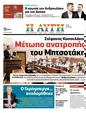 Πρωτοσέλιδο Αυγή 25/08/2024