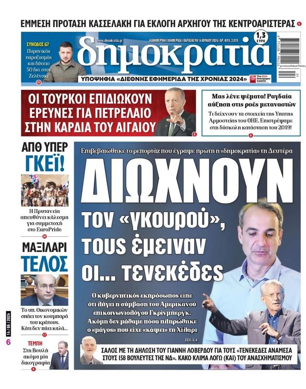 Πρωτοσέλιδο Δημοκρατία