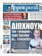 Πρωτοσέλιδο Δημοκρατία 22/06/2024