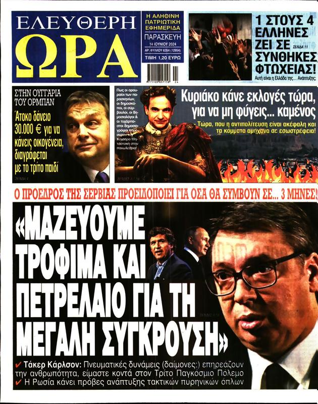 Πρωτοσέλιδο Ελεύθερη Ώρα
