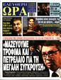Πρωτοσέλιδο Ελεύθερη Ώρα 22/06/2024