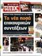 Πρωτοσέλιδο Ελεύθερος Τύπος 23/06/2024