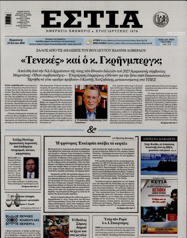 Πρωτοσέλιδο Εστία