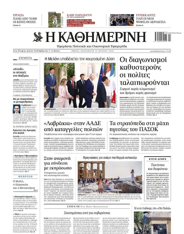 Πρωτοσέλιδο Καθημερινή