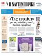 Πρωτοσέλιδο Ναυτεμπορική 27/06/2024