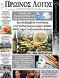 Πρωτοσέλιδο Ο Λόγος 23/06/2024