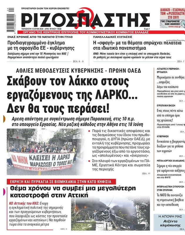 Πρωτοσέλιδο Ριζοσπάστης