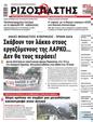 Πρωτοσέλιδο Ριζοσπάστης 22/06/2024