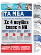 Πρωτοσέλιδο Τα Νέα 22/06/2024