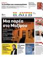 Πρωτοσέλιδο Αυγή 25/08/2024