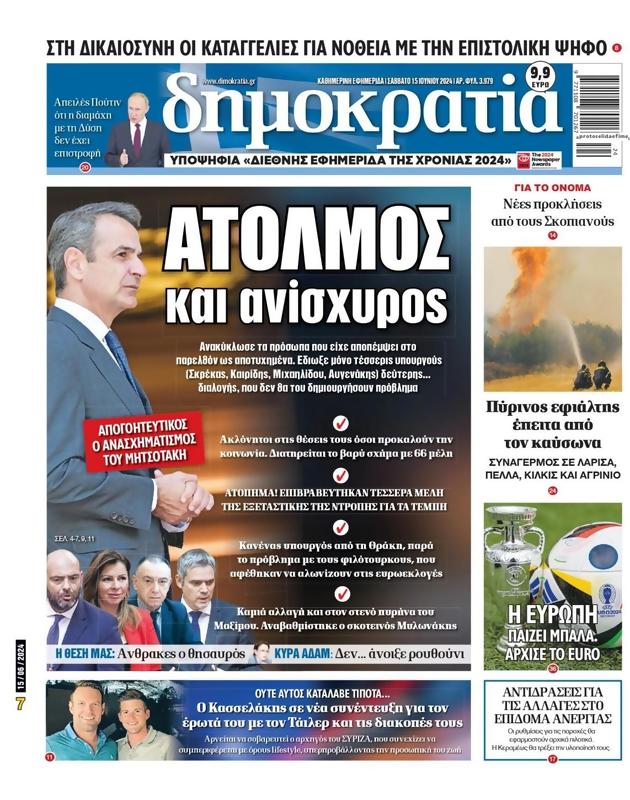 Πρωτοσέλιδο Δημοκρατία