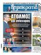 Πρωτοσέλιδο Δημοκρατία 22/06/2024