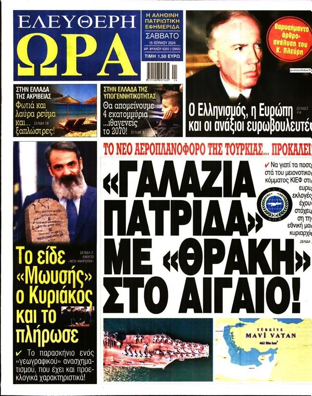 Πρωτοσέλιδο Ελεύθερη Ώρα