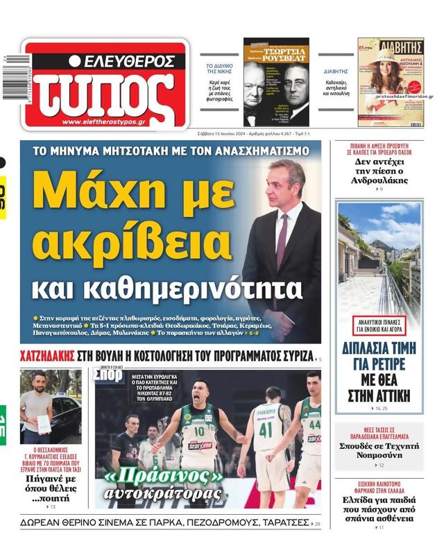 Πρωτοσέλιδο Ελεύθερος Τύπος