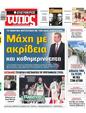 Πρωτοσέλιδο Ελεύθερος Τύπος 23/06/2024