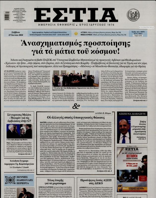 Πρωτοσέλιδο Εστία