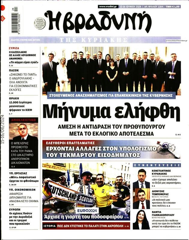 Πρωτοσέλιδο Η Βραδυνή