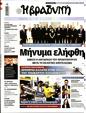 Πρωτοσέλιδο Η Βραδυνή 27/07/2024