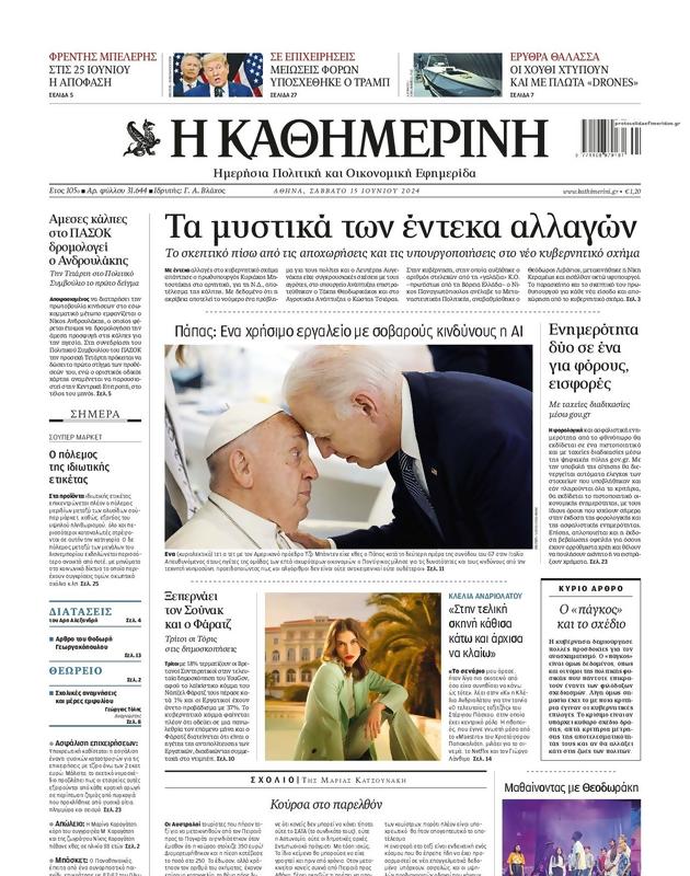 Πρωτοσέλιδο Καθημερινή