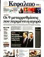 Πρωτοσέλιδο Κεφάλαιο 31/08/2024