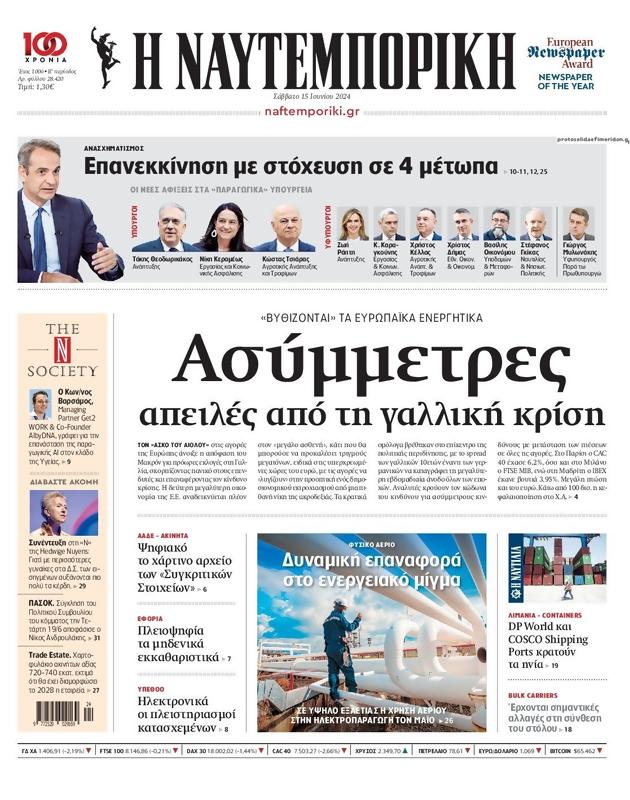 Πρωτοσέλιδο Ναυτεμπορική