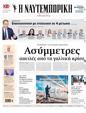 Πρωτοσέλιδο Ναυτεμπορική 27/06/2024