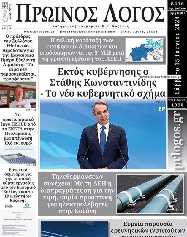 Πρωτοσέλιδο Ο Λόγος