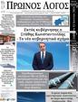 Πρωτοσέλιδο Ο Λόγος 23/06/2024