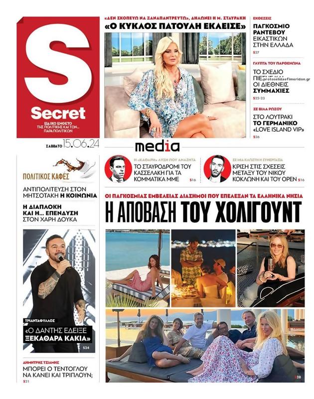 Πρωτοσέλιδο Παραπολιτικά