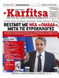 Πρωτοσέλιδο Στο Καρφί 27/07/2024