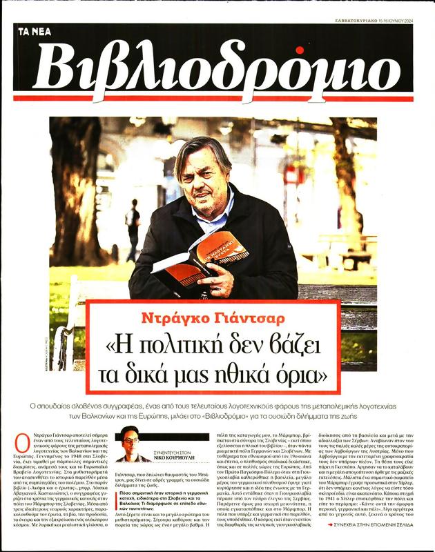Πρωτοσέλιδο Τα Νέα