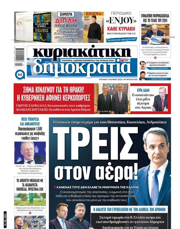 Πρωτοσέλιδο Δημοκρατία