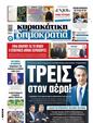 Πρωτοσέλιδο Δημοκρατία 22/06/2024