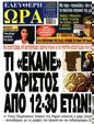 Πρωτοσέλιδο Ελεύθερη Ώρα 22/06/2024