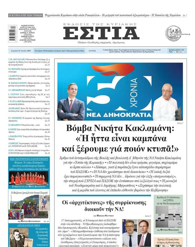 Πρωτοσέλιδο Εστία