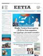 Πρωτοσέλιδο Εστία 22/06/2024