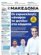 Πρωτοσέλιδο Μακεδονία 21/07/2024